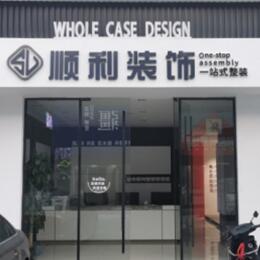 海口市顺利装修公司